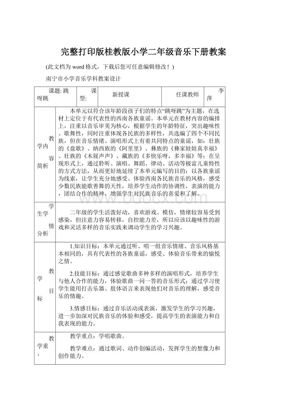 完整打印版桂教版小学二年级音乐下册教案.docx