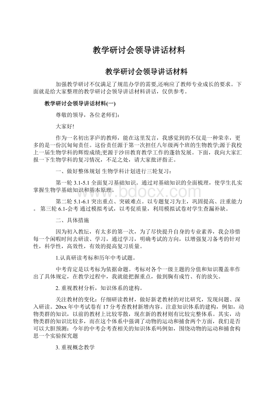 教学研讨会领导讲话材料.docx