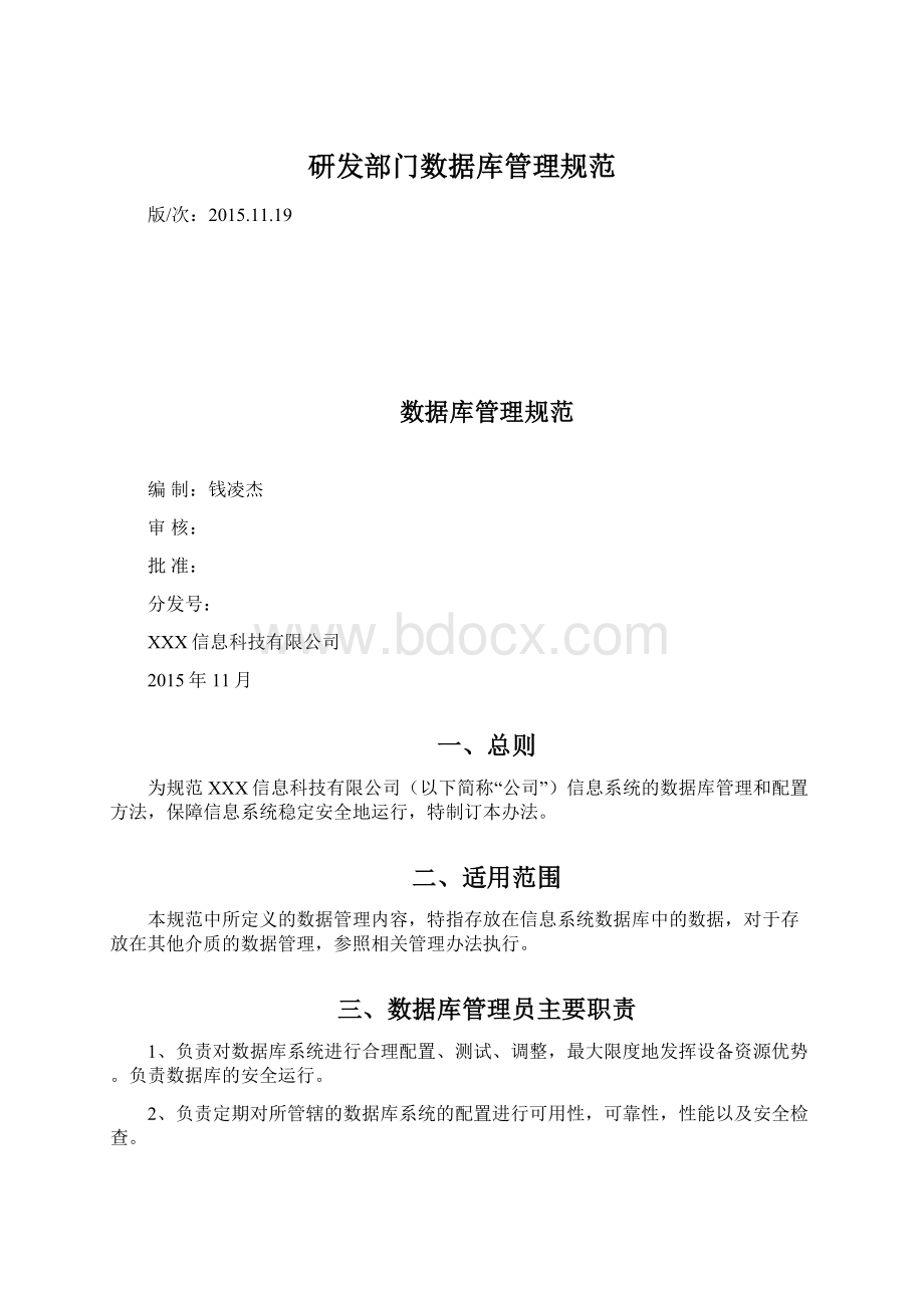 研发部门数据库管理规范.docx_第1页