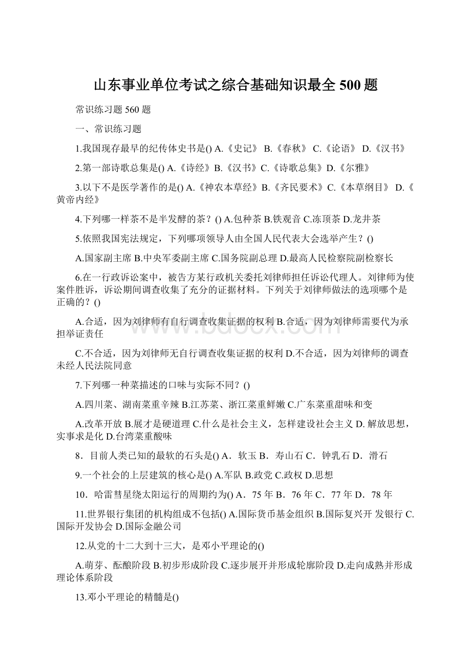 山东事业单位考试之综合基础知识最全500题.docx