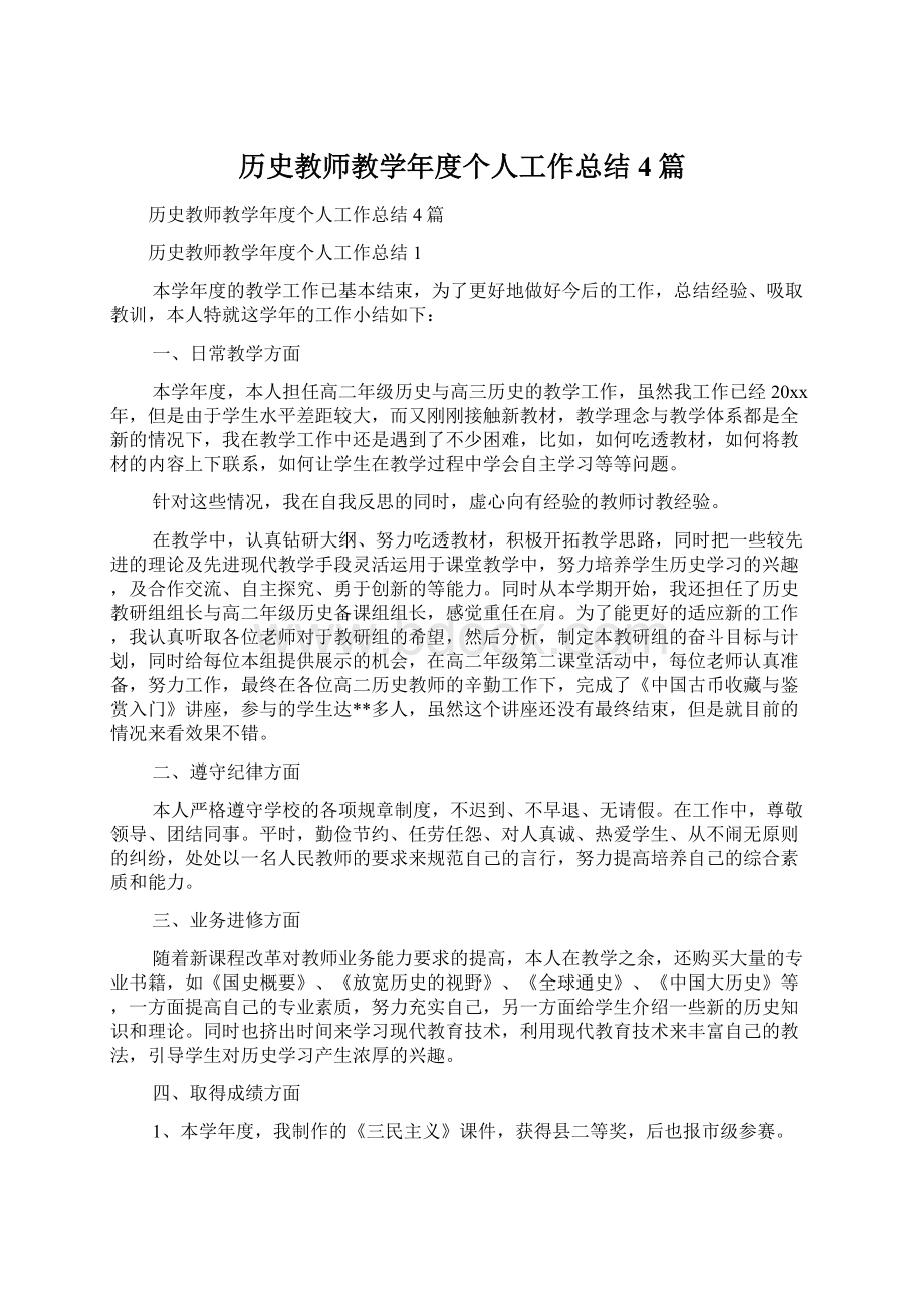 历史教师教学年度个人工作总结4篇Word文件下载.docx_第1页