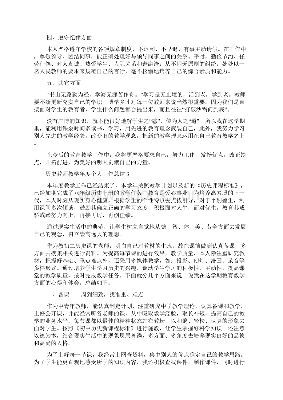 历史教师教学年度个人工作总结4篇Word文件下载.docx_第3页