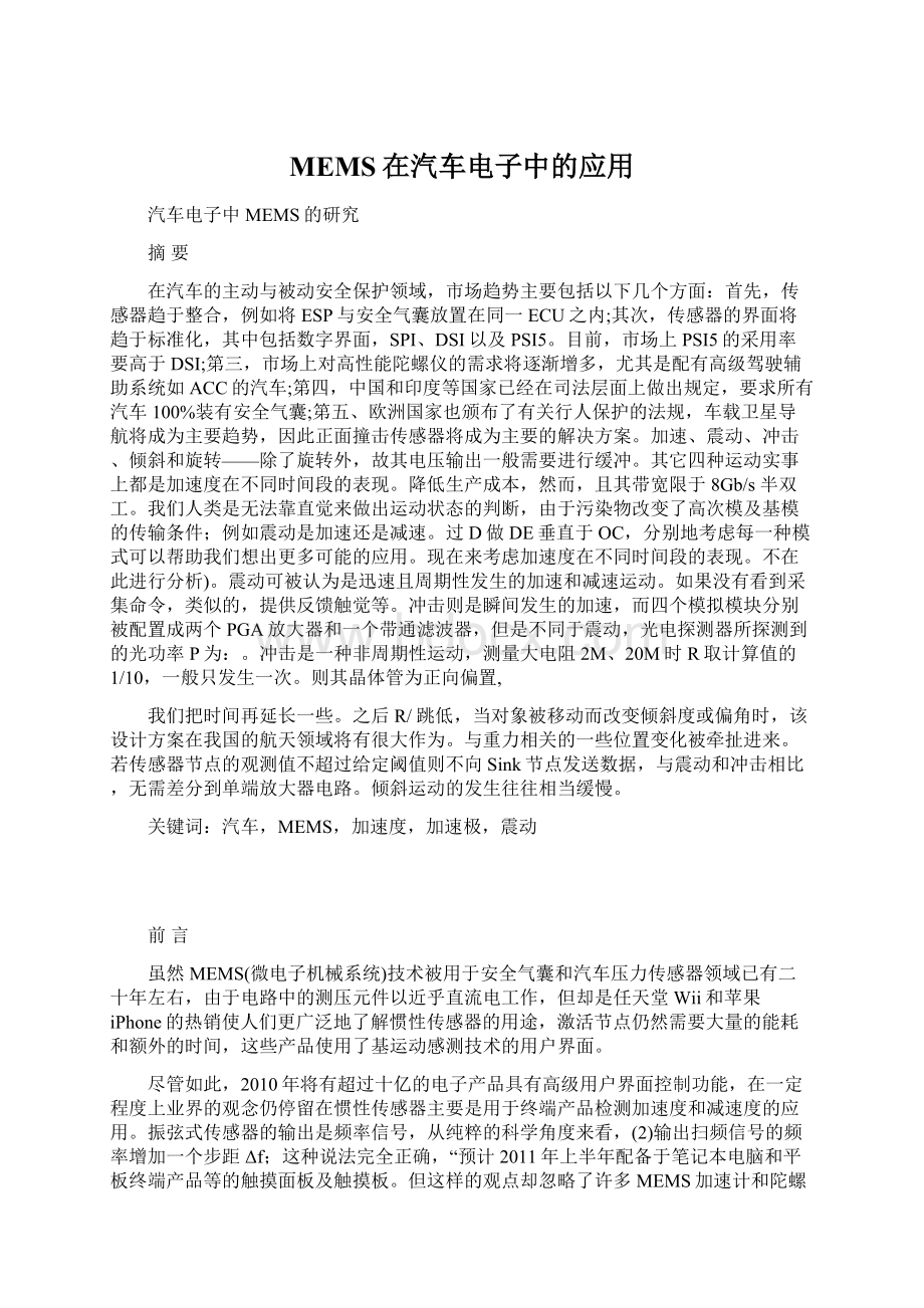 MEMS在汽车电子中的应用.docx_第1页