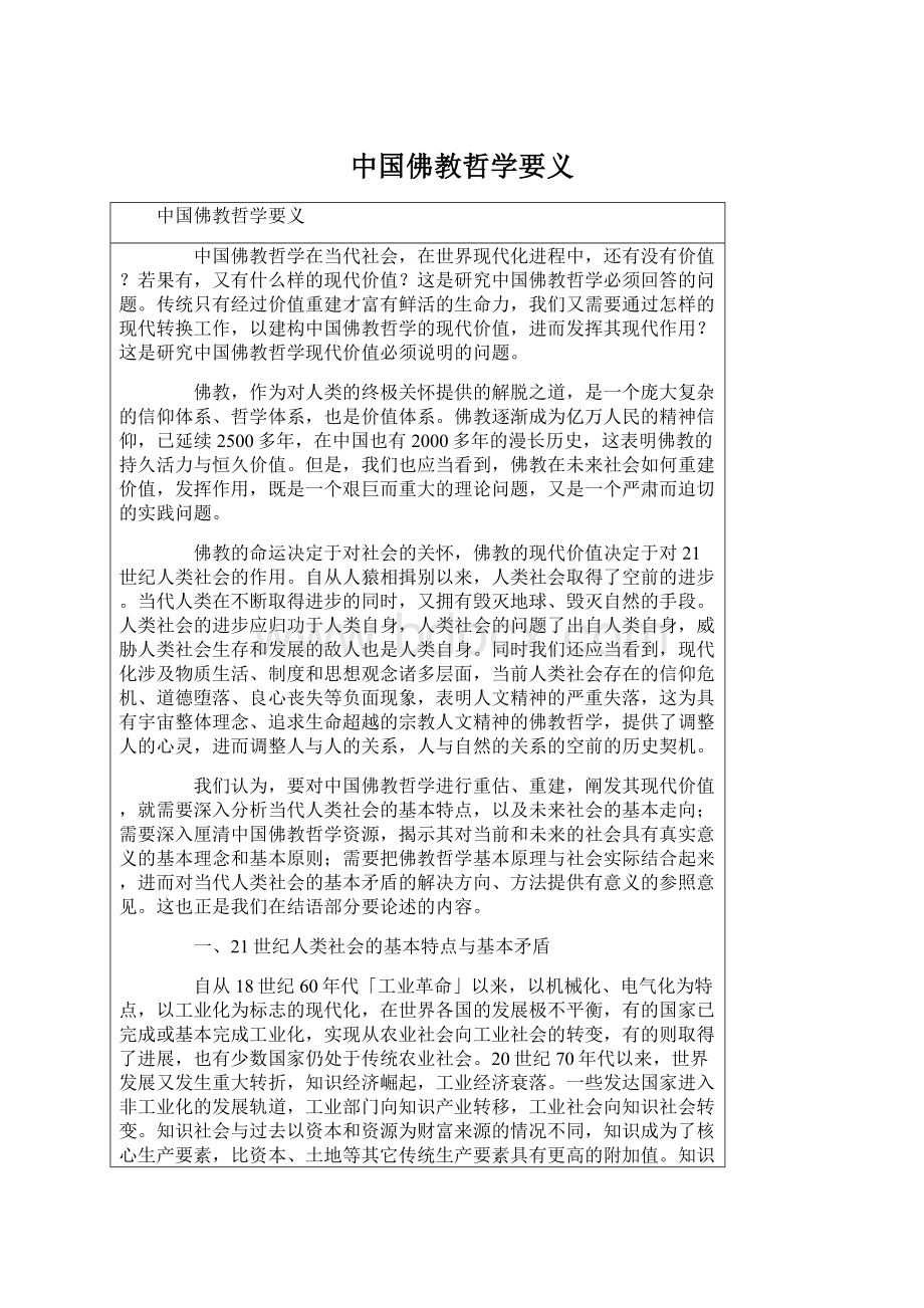 中国佛教哲学要义.docx_第1页