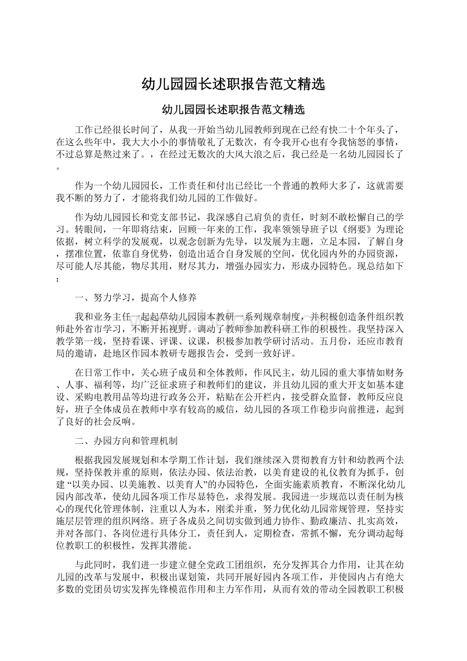 幼儿园园长述职报告范文精选Word文档下载推荐.docx_第1页