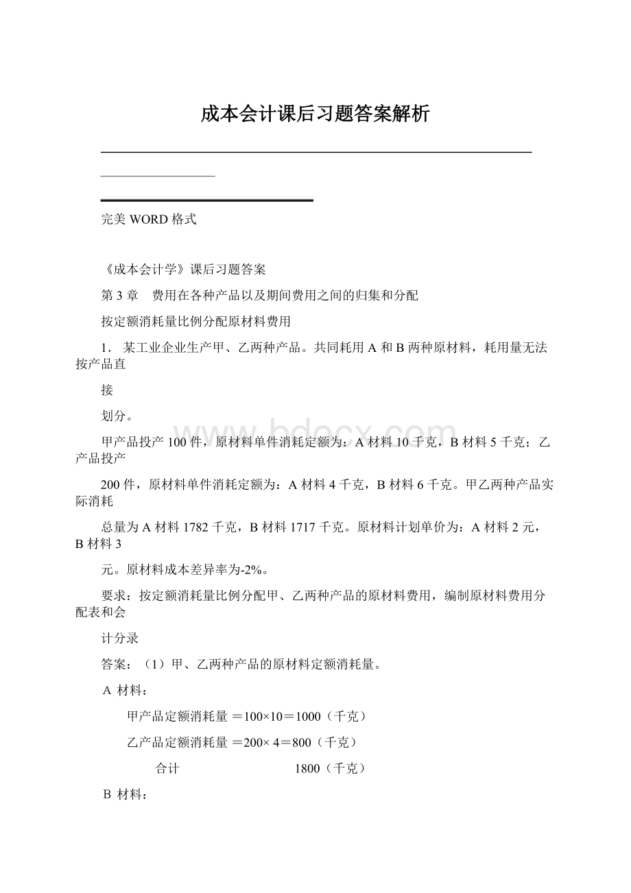 成本会计课后习题答案解析文档格式.docx_第1页