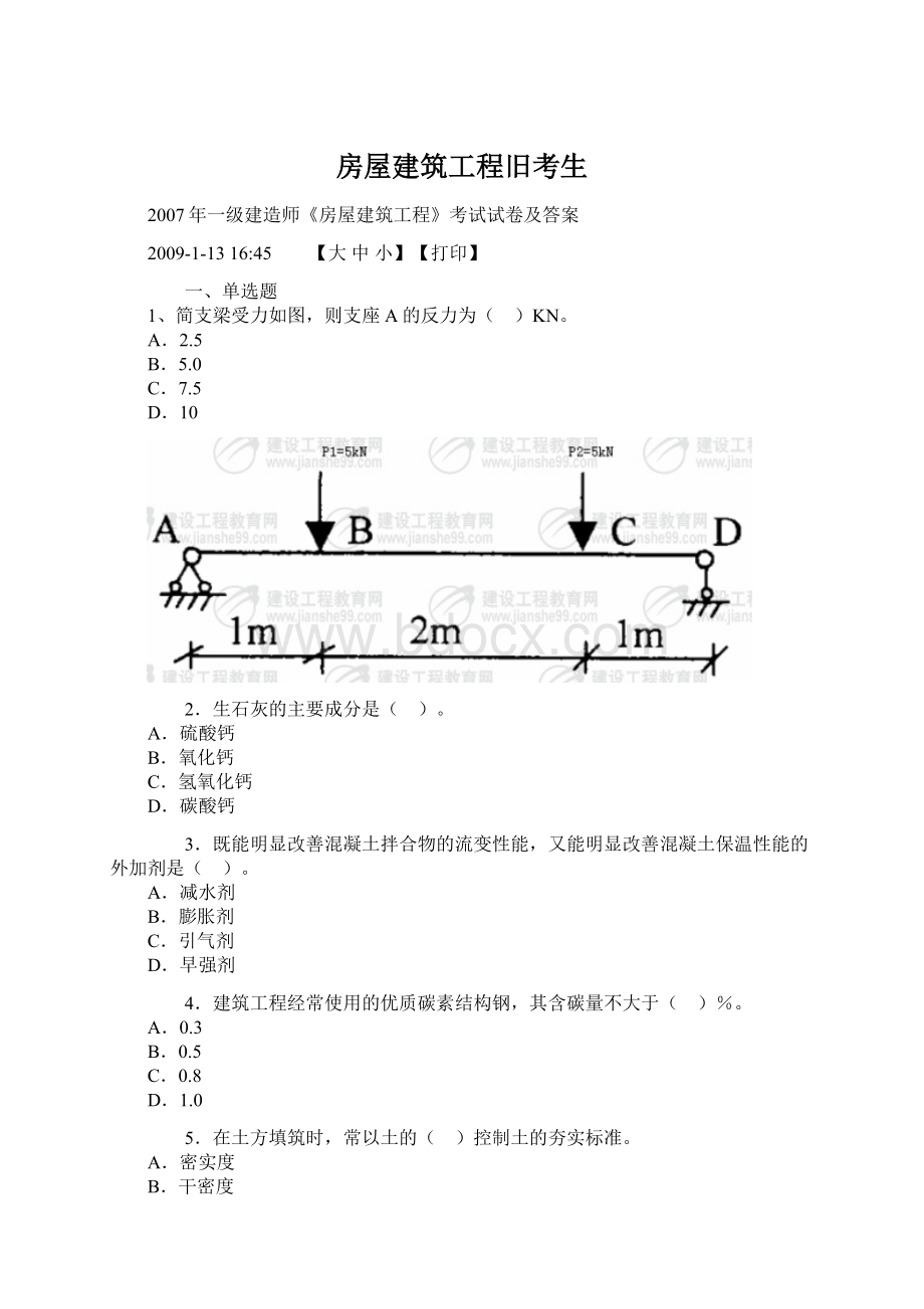 房屋建筑工程旧考生.docx_第1页