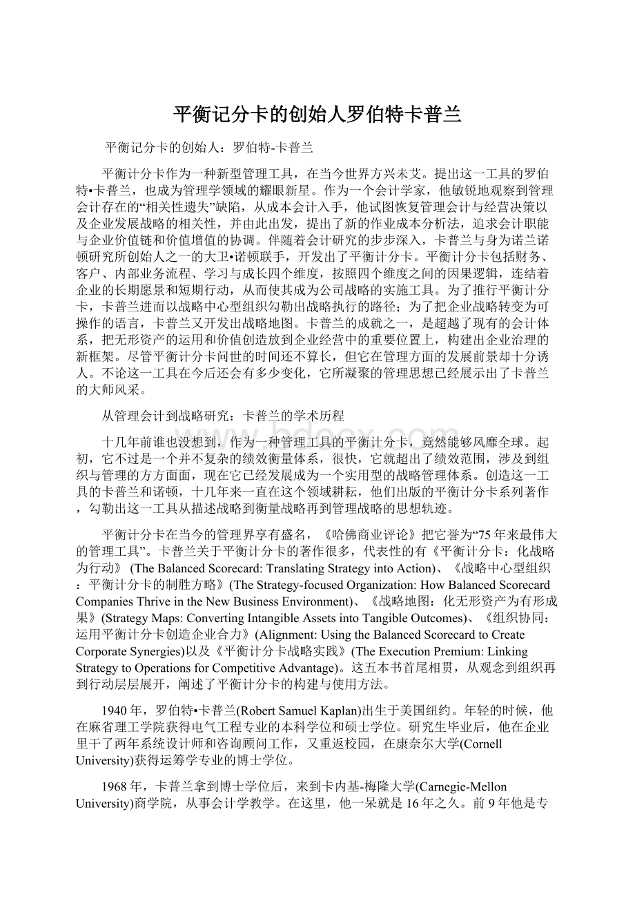 平衡记分卡的创始人罗伯特卡普兰文档格式.docx