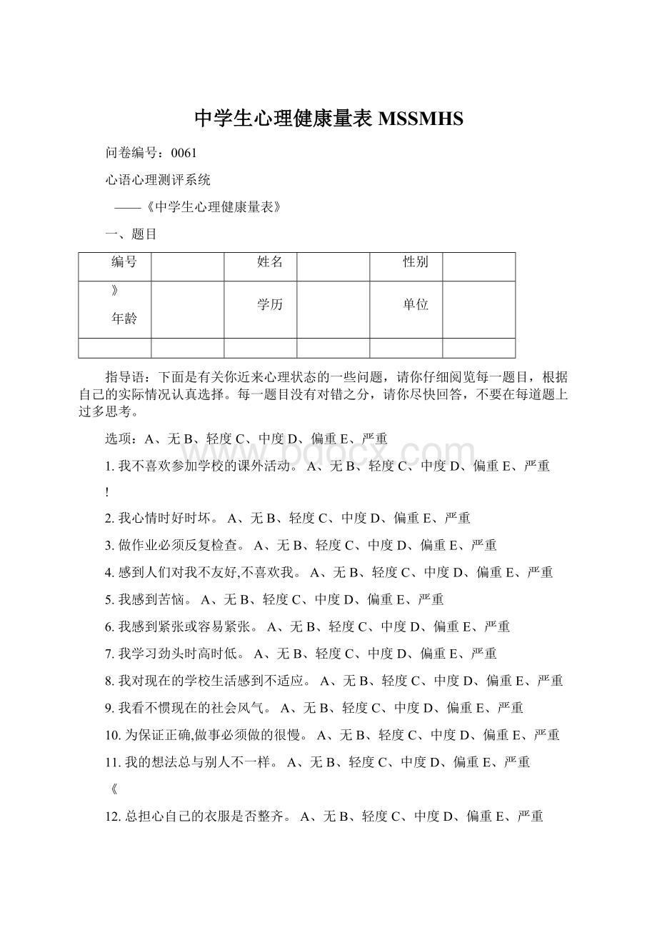 中学生心理健康量表MSSMHSWord格式文档下载.docx_第1页