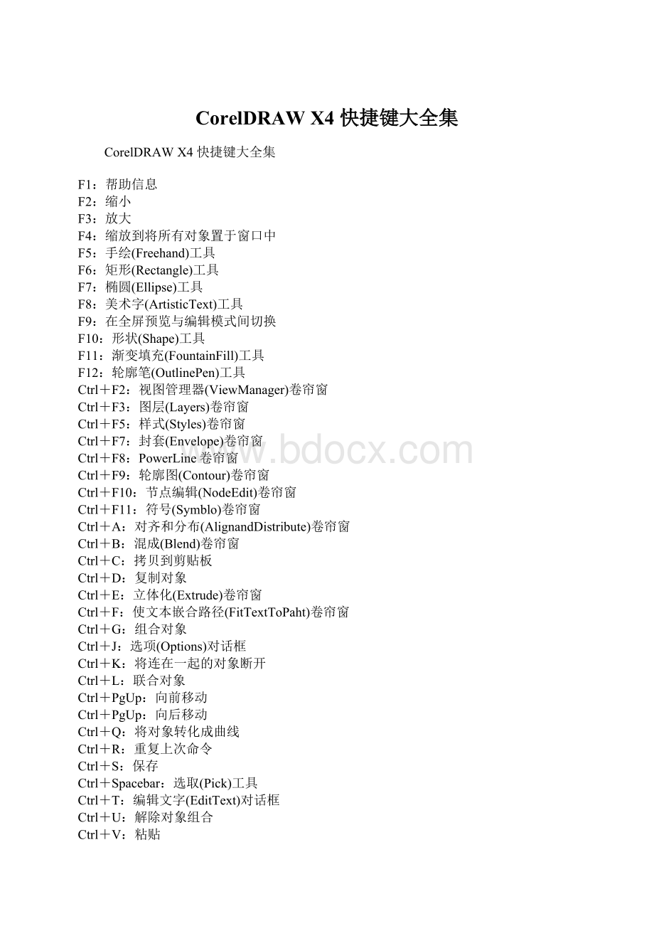 CorelDRAW X4 快捷键大全集Word文档下载推荐.docx_第1页