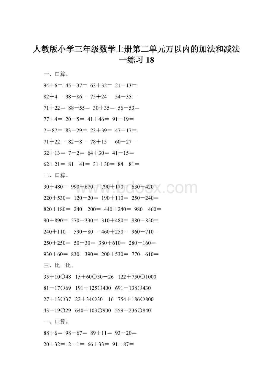 人教版小学三年级数学上册第二单元万以内的加法和减法一练习18.docx_第1页