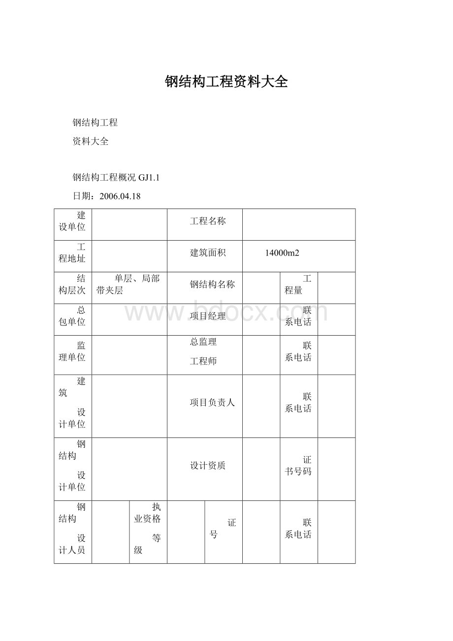 钢结构工程资料大全.docx_第1页