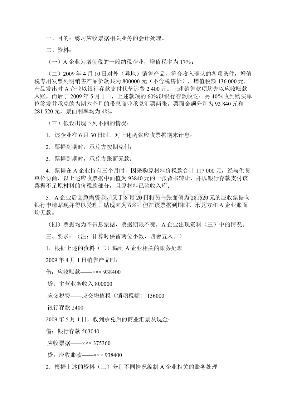 《中级财务会计》第三章金融资产2业务练习题答案.docx_第2页