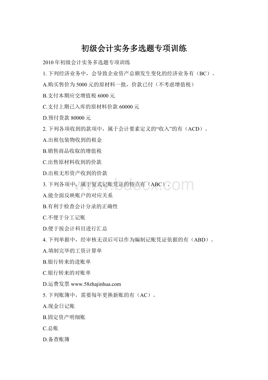 初级会计实务多选题专项训练Word格式.docx_第1页