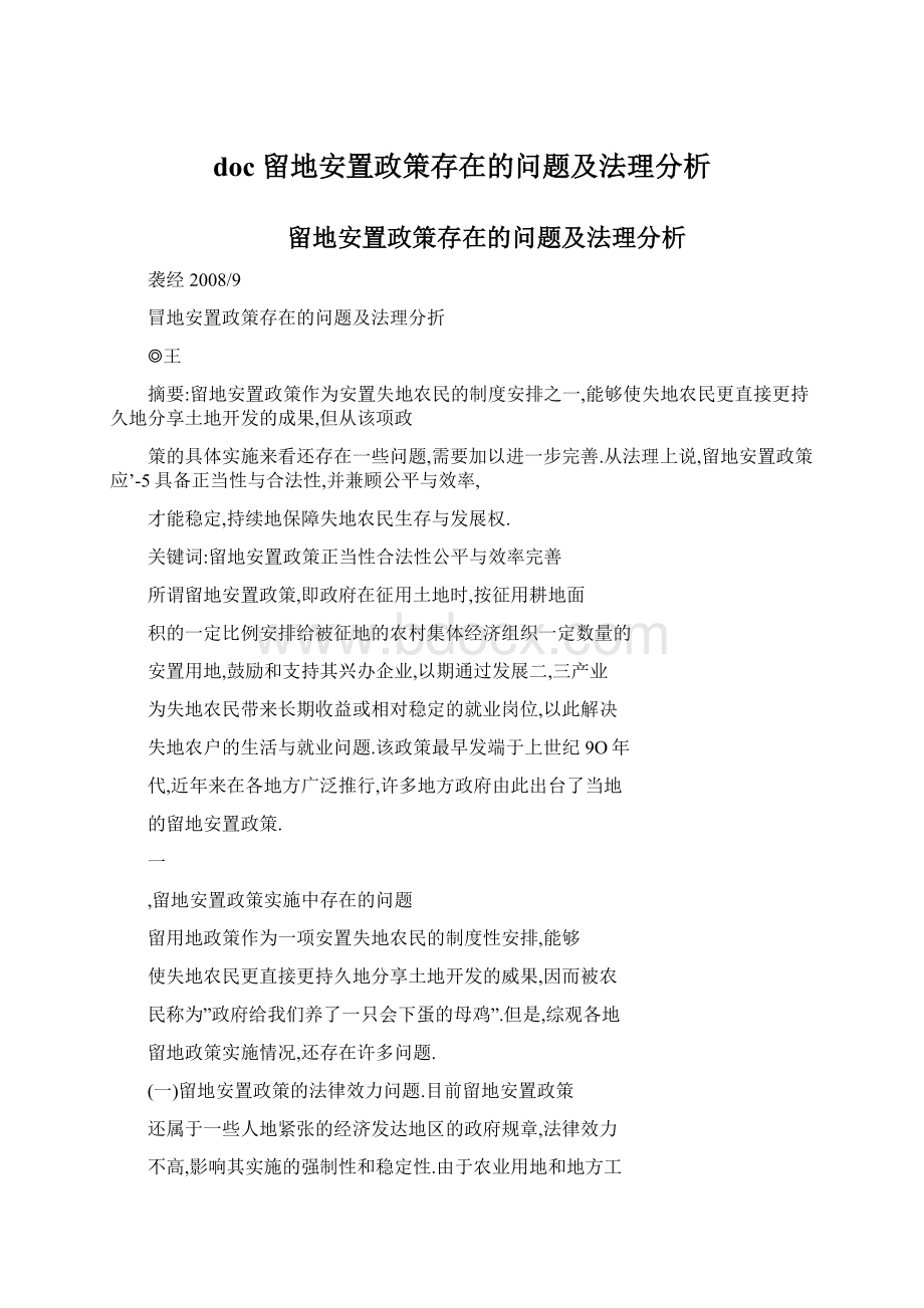 doc 留地安置政策存在的问题及法理分析Word格式.docx