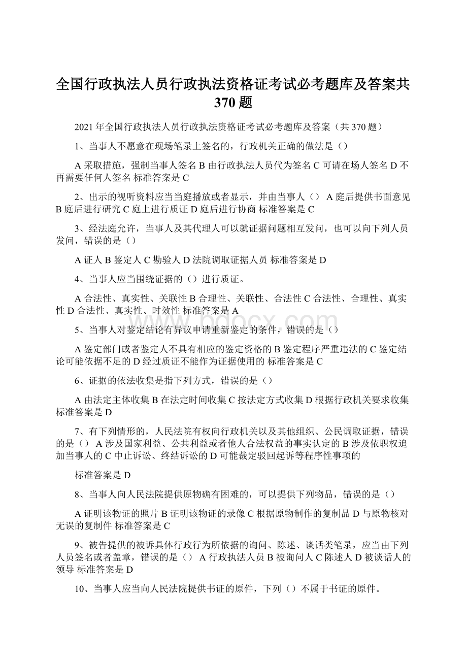 全国行政执法人员行政执法资格证考试必考题库及答案共370题.docx