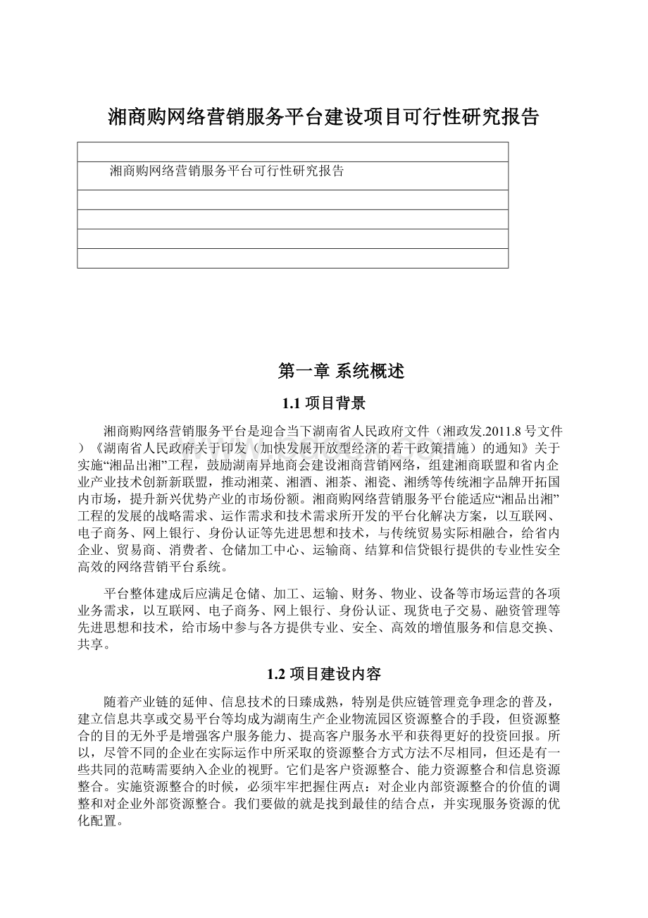 湘商购网络营销服务平台建设项目可行性研究报告Word格式文档下载.docx_第1页