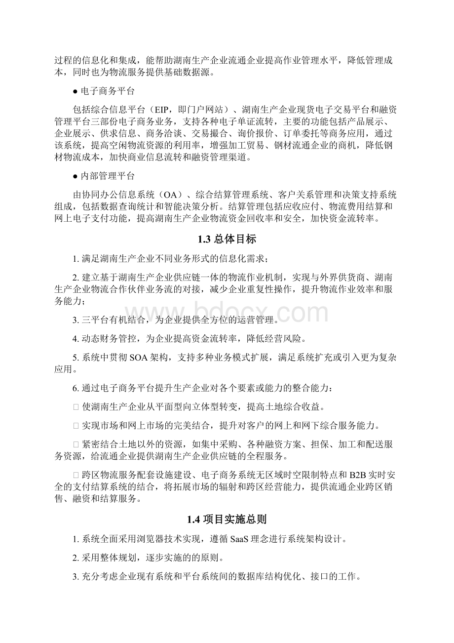 湘商购网络营销服务平台建设项目可行性研究报告Word格式文档下载.docx_第3页