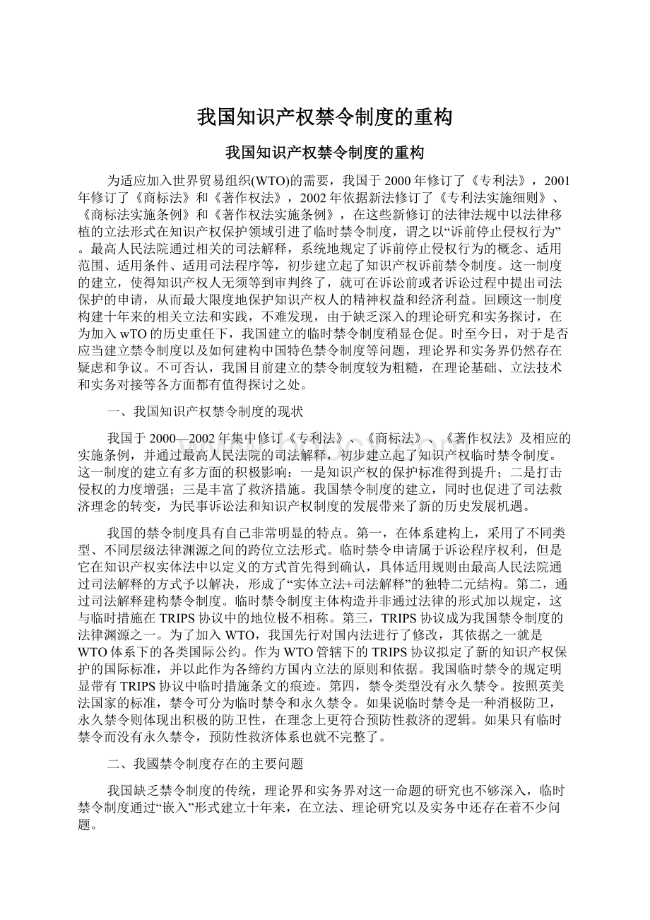 我国知识产权禁令制度的重构.docx_第1页