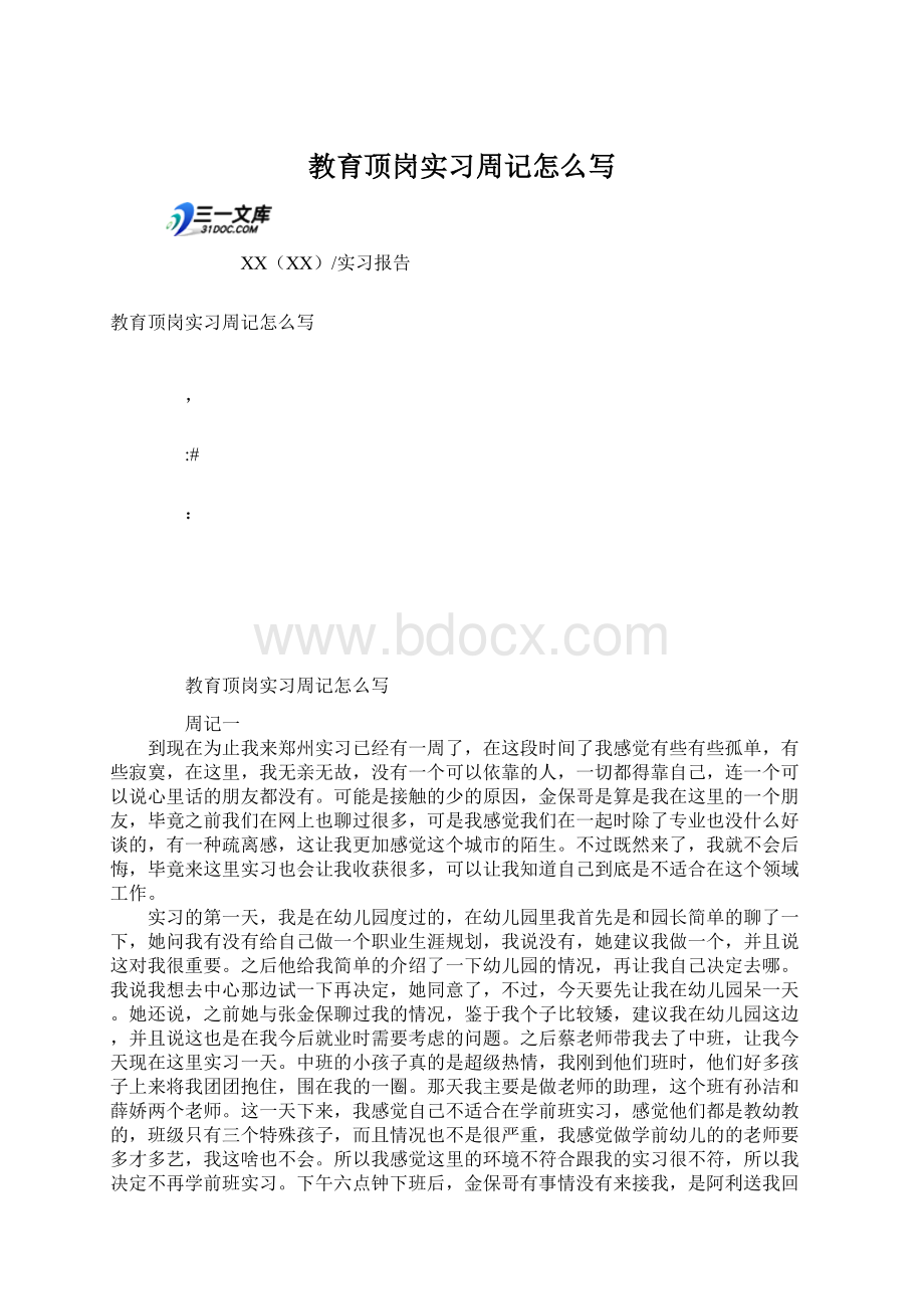 教育顶岗实习周记怎么写.docx