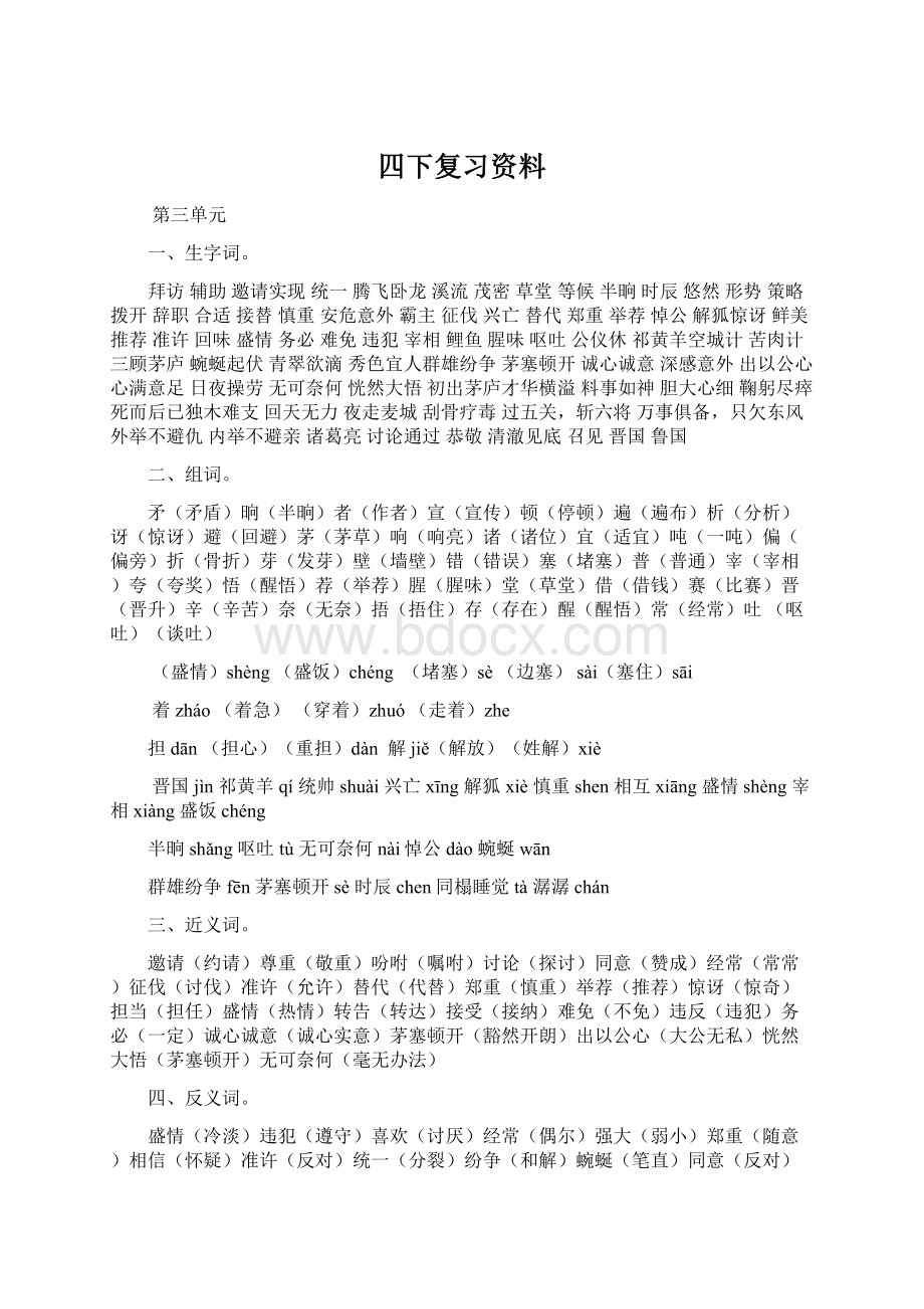 四下复习资料Word格式文档下载.docx