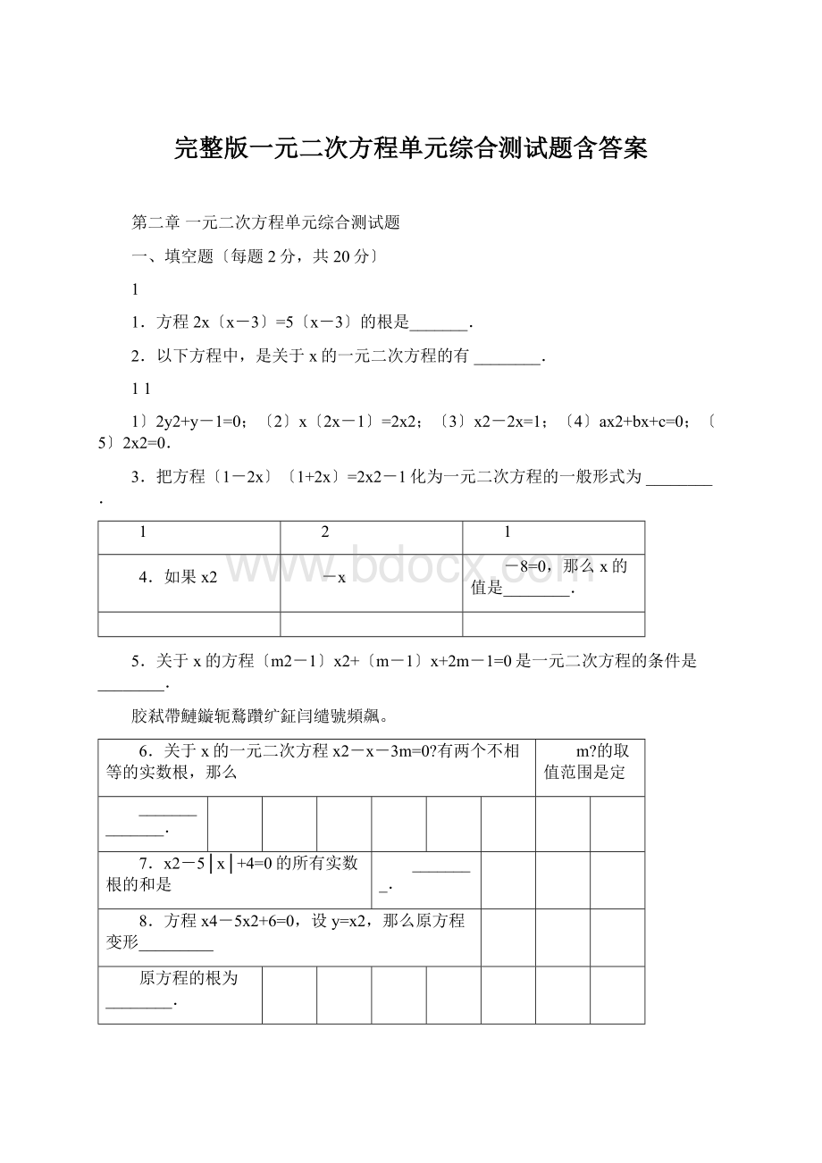 完整版一元二次方程单元综合测试题含答案Word格式.docx