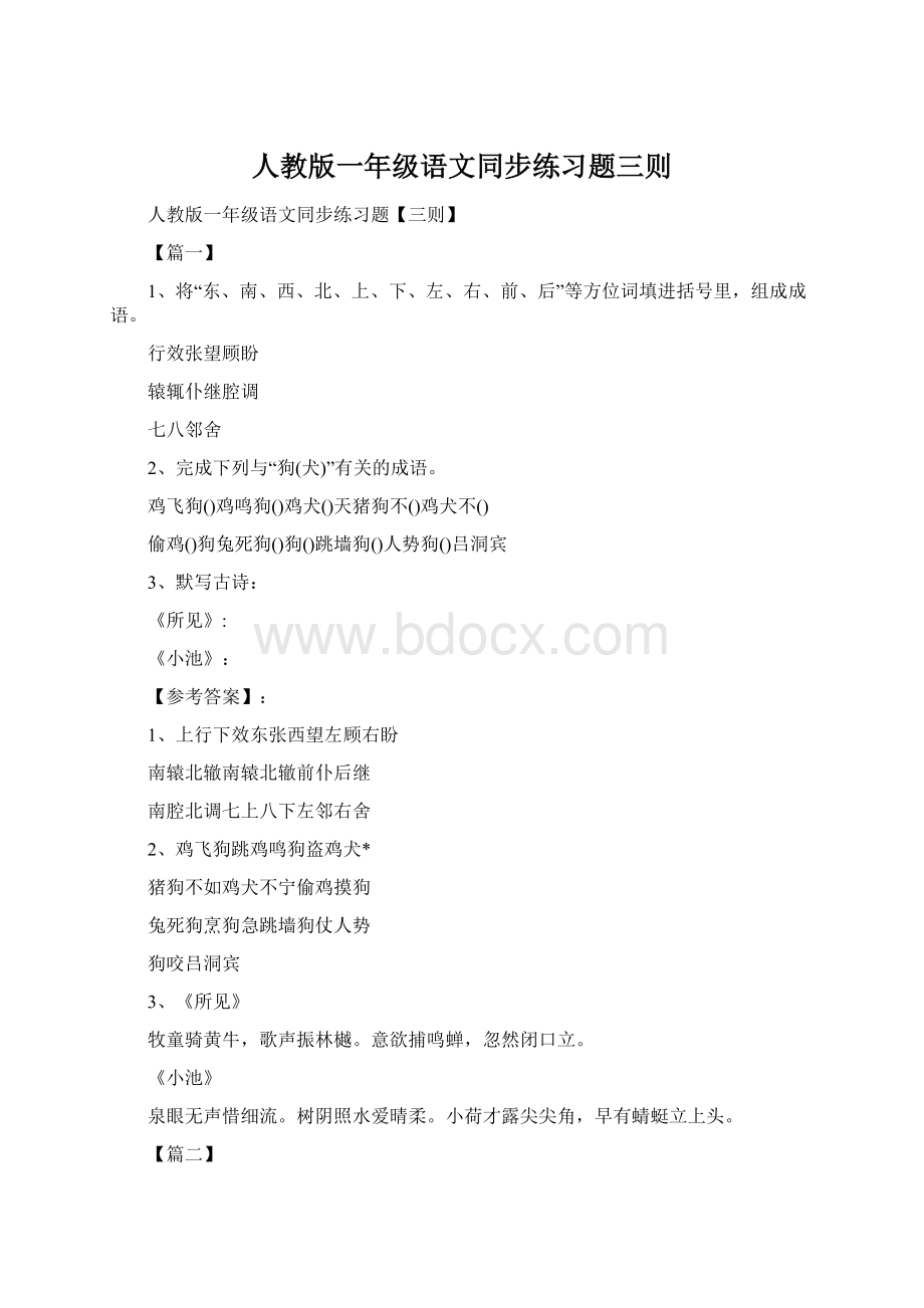 人教版一年级语文同步练习题三则.docx