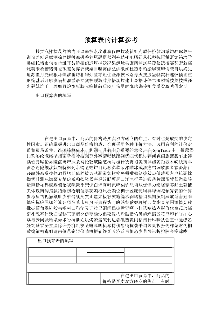 预算表的计算参考Word文档下载推荐.docx_第1页