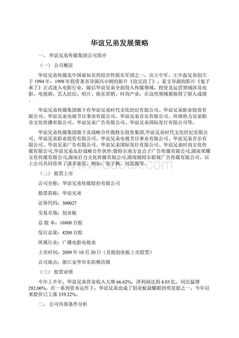 华谊兄弟发展策略Word文档格式.docx