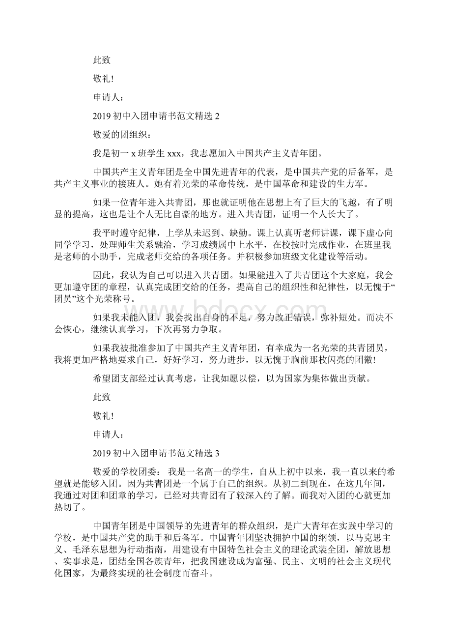 初中入团申请书范文精选.docx_第2页