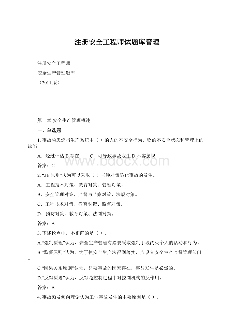 注册安全工程师试题库管理Word文档格式.docx