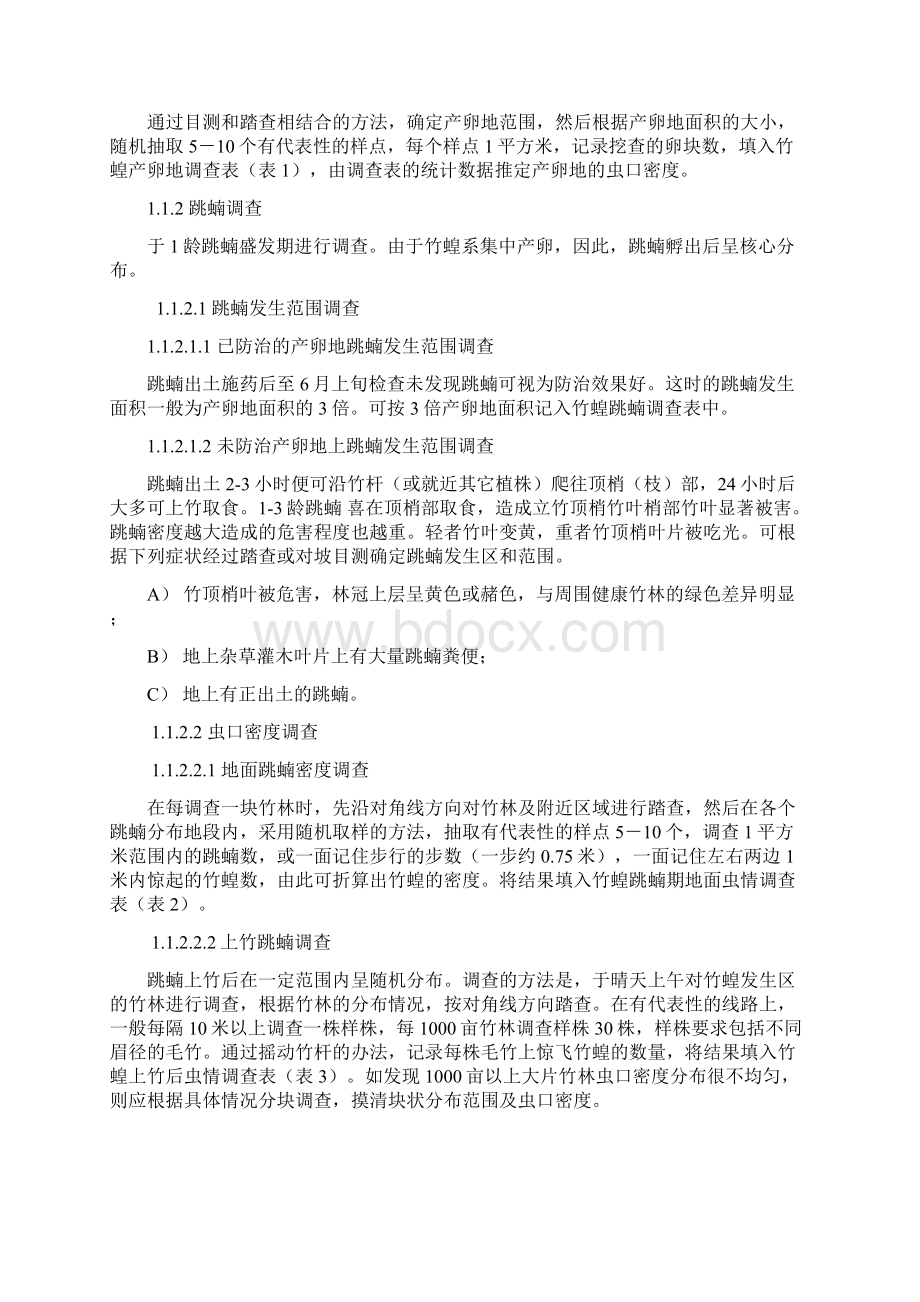 国家级森林病虫害中心测报点黄脊竹蝗监测预报办法模板.docx_第2页