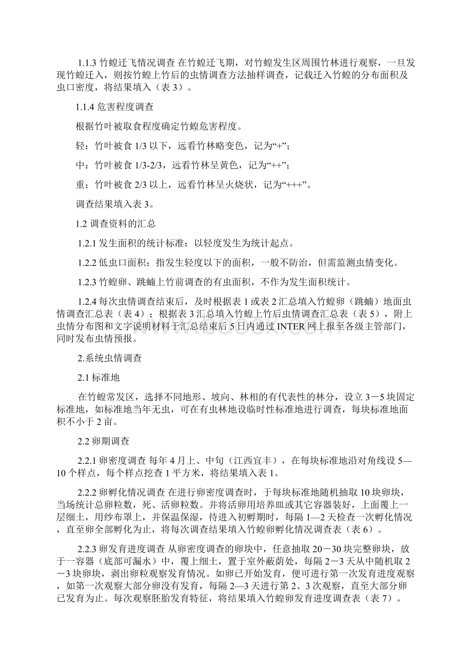 国家级森林病虫害中心测报点黄脊竹蝗监测预报办法模板.docx_第3页