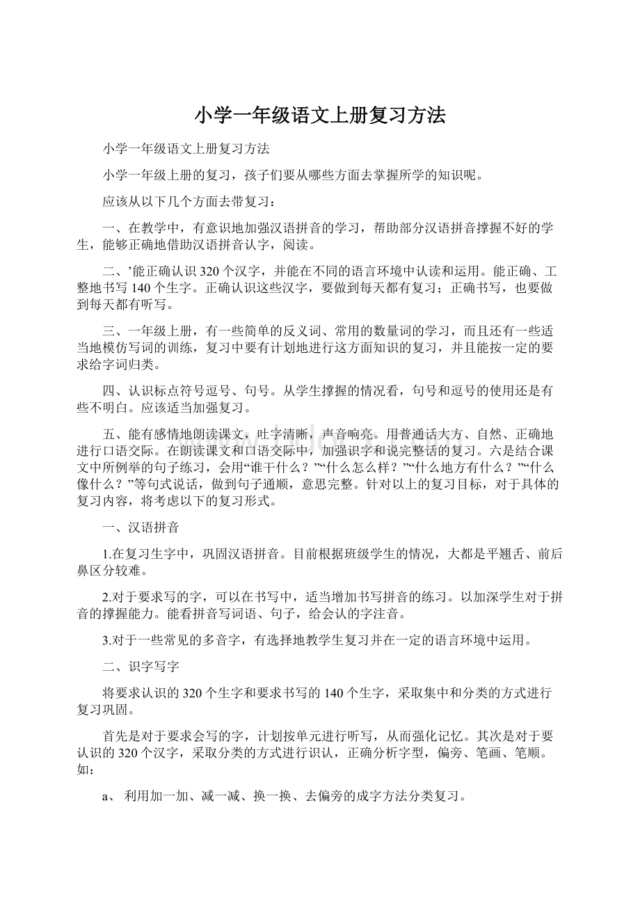 小学一年级语文上册复习方法Word文档下载推荐.docx