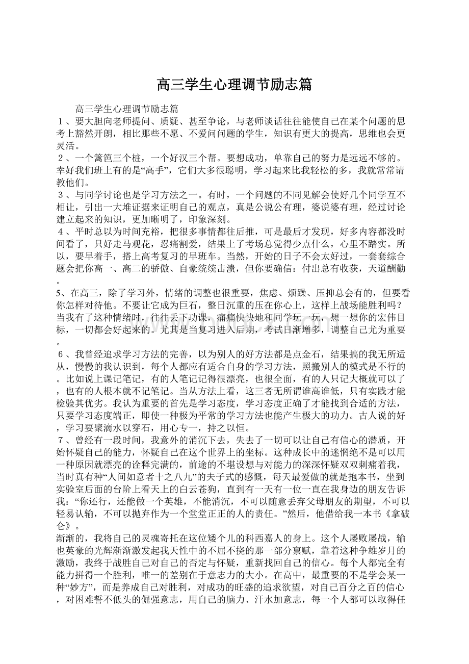 高三学生心理调节励志篇文档格式.docx_第1页