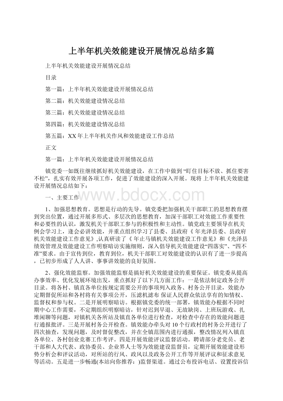 上半年机关效能建设开展情况总结多篇.docx