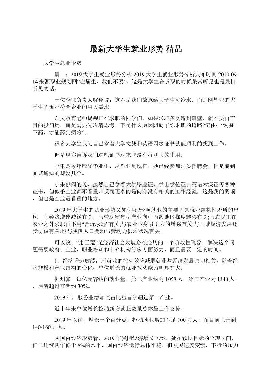 最新大学生就业形势 精品.docx_第1页