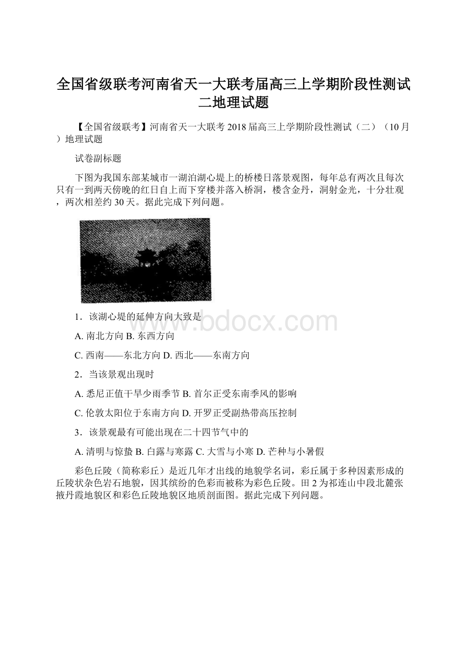 全国省级联考河南省天一大联考届高三上学期阶段性测试二地理试题.docx