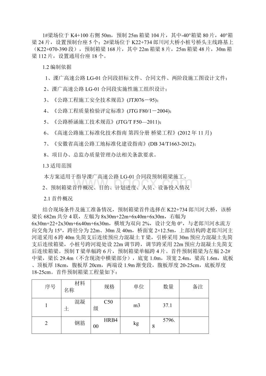 预制箱梁施工方案mWord下载.docx_第2页