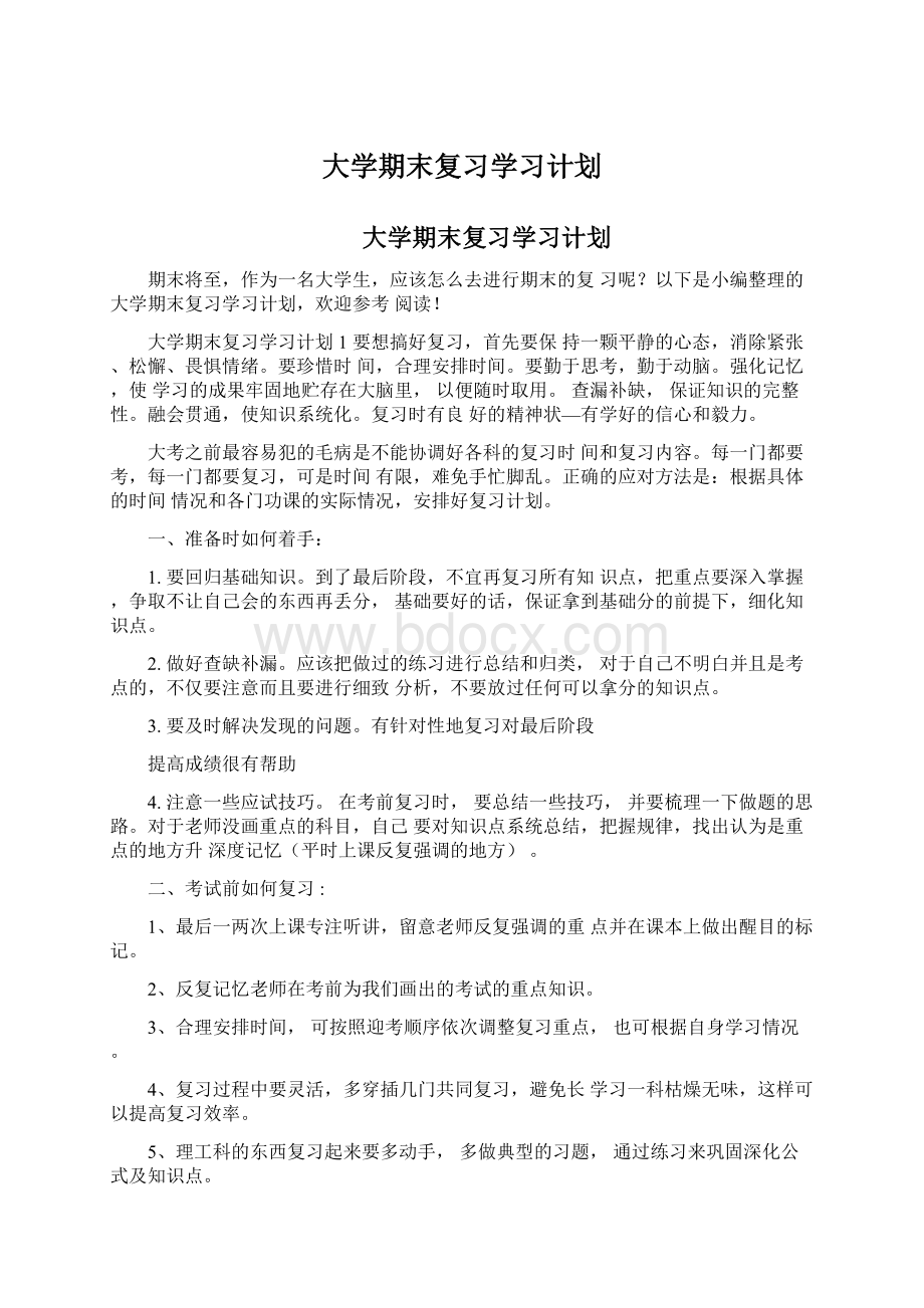 大学期末复习学习计划Word格式.docx_第1页