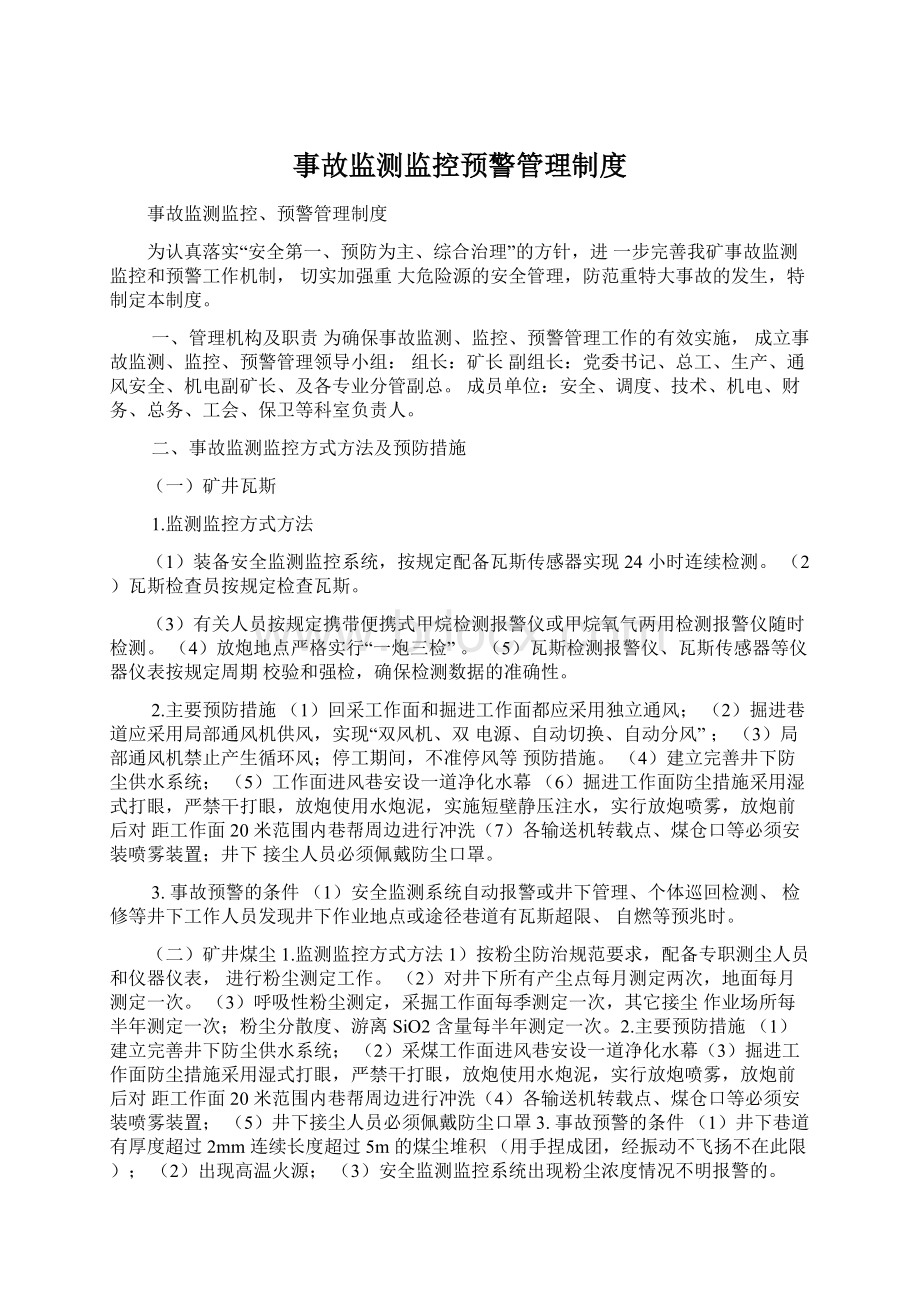 事故监测监控预警管理制度Word文档下载推荐.docx_第1页