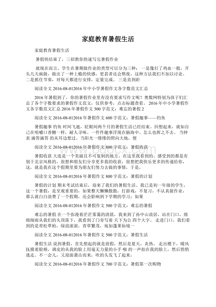 家庭教育暑假生活Word文档格式.docx