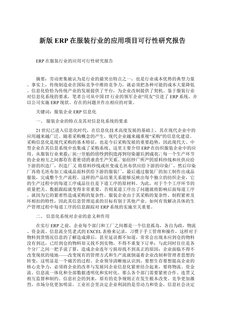 新版ERP在服装行业的应用项目可行性研究报告.docx