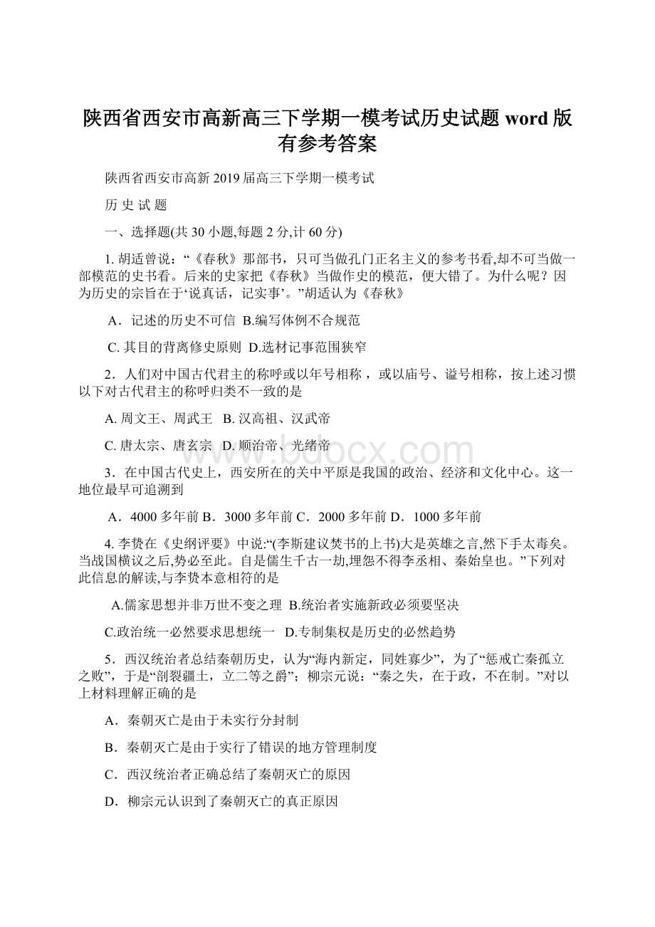 陕西省西安市高新高三下学期一模考试历史试题word版有参考答案.docx_第1页