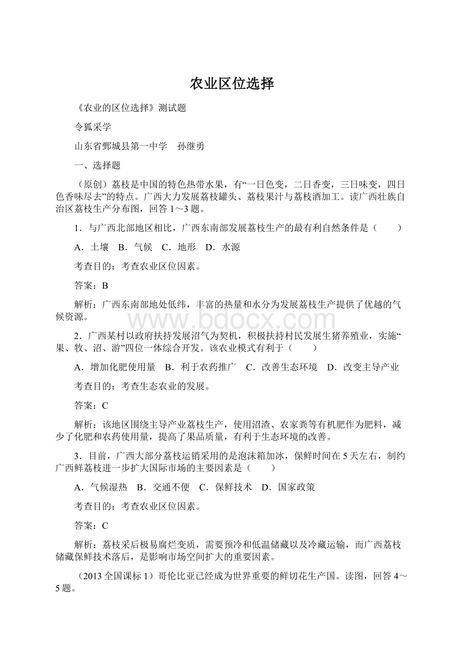 农业区位选择Word格式文档下载.docx