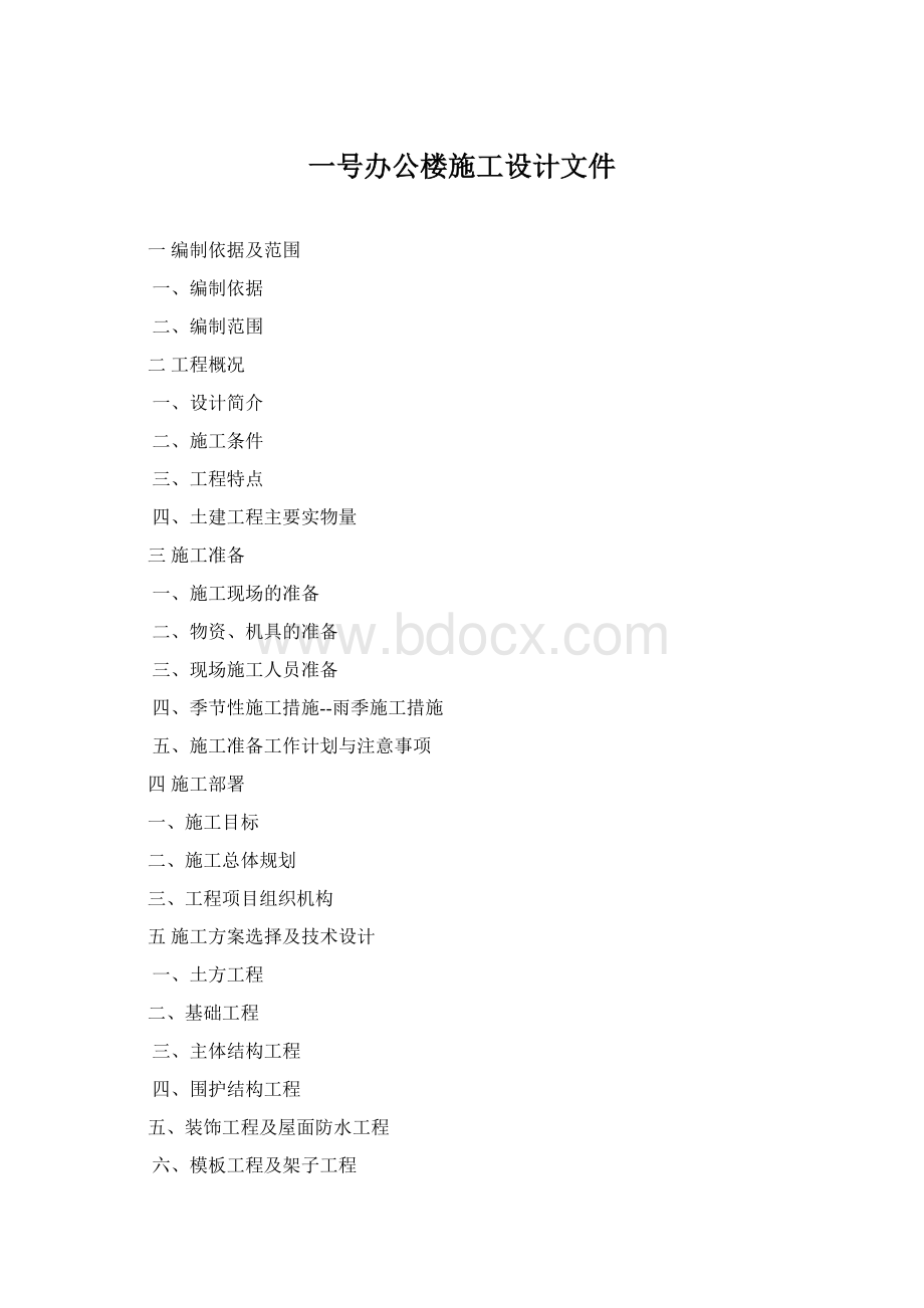 一号办公楼施工设计文件Word文档格式.docx