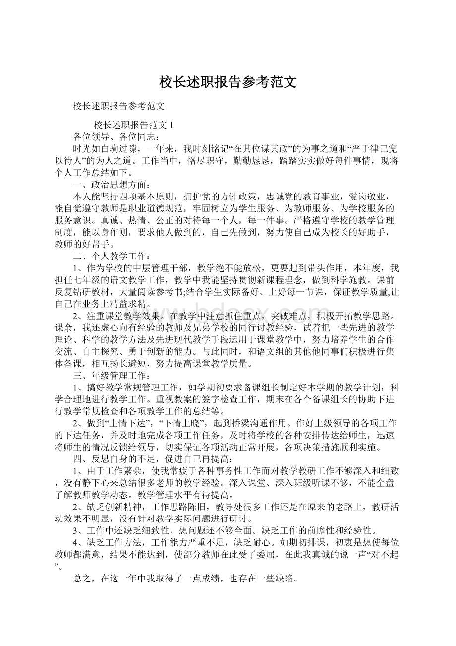 校长述职报告参考范文.docx_第1页