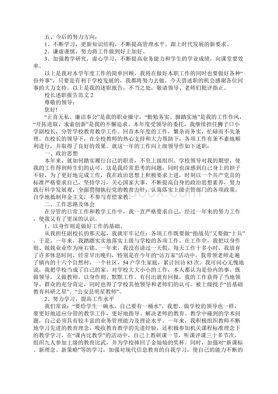 校长述职报告参考范文.docx_第2页