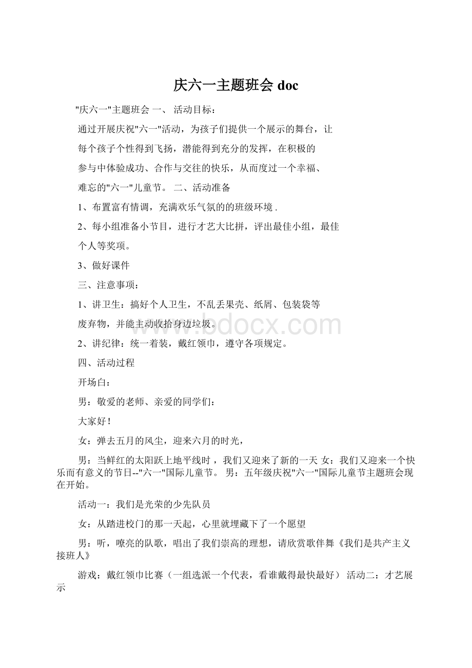 庆六一主题班会doc.docx_第1页