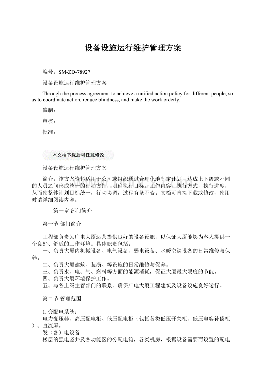 设备设施运行维护管理方案Word文档下载推荐.docx